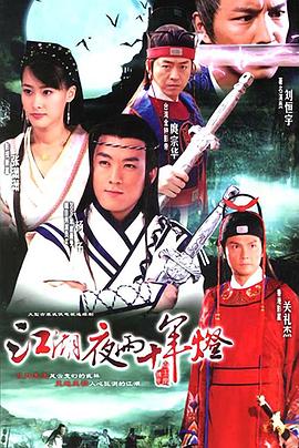 江湖夜雨十年灯 第21集