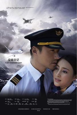 空姐日记 第03集