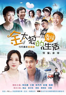 金太狼的幸福生活2012 第10集