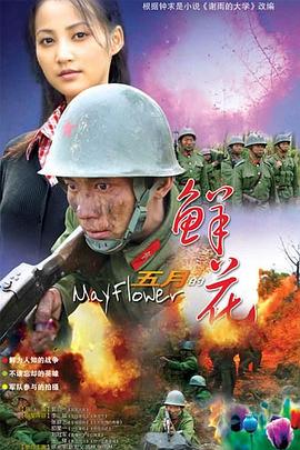 五月的鲜花 第06集