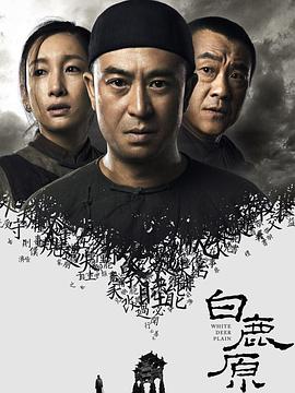 白鹿原2017 第58集