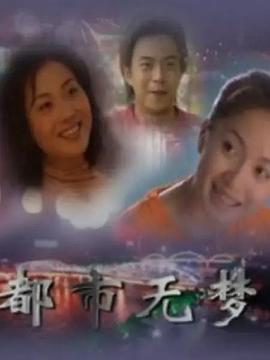 都市无梦 第08集