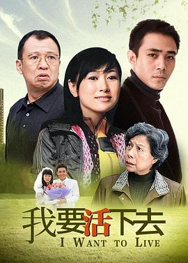 我要活下去2009 第24集(大结局)