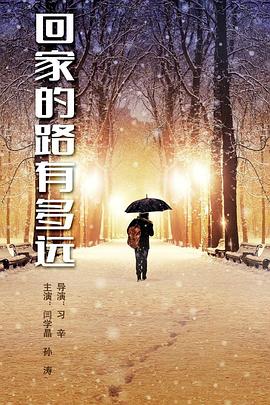 回家的路有多远 第01集