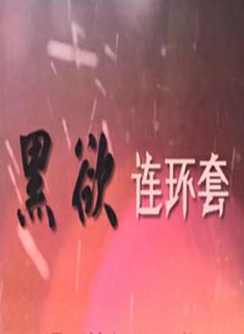 黑欲连环套 第19集