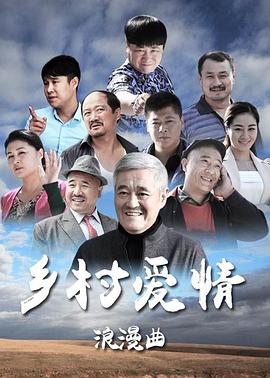 乡村爱情8上 第19集