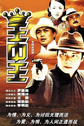 王中王 第28集(大结局)