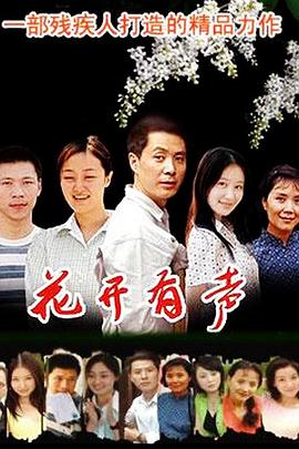 花开有声 第21集