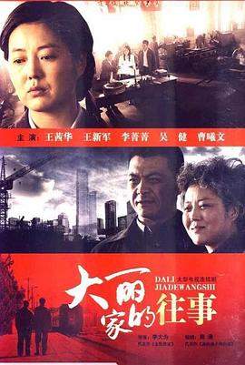 大丽家的往事 第28集