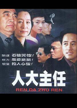 人大主任 第15集
