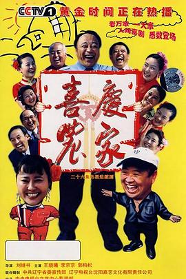 喜庆农家 第12集