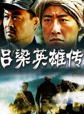 吕梁英雄传 第03集