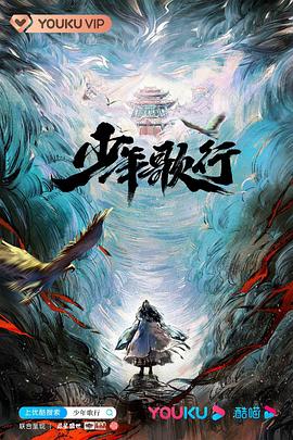 少年歌行真人版 第21集