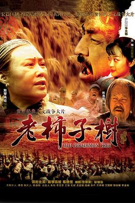 老柿子树 第08集