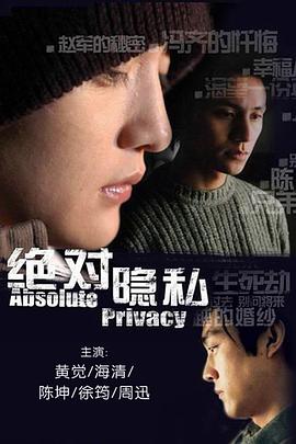 绝对隐私 第19集