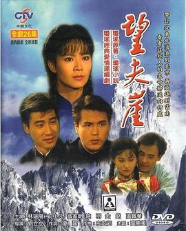 望夫崖 第02集