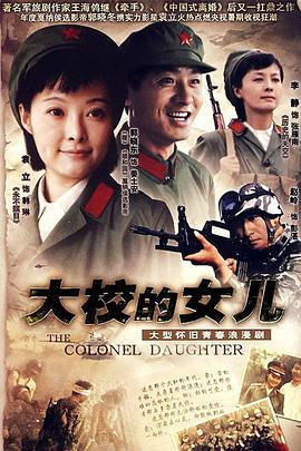 大校的女儿 第08集