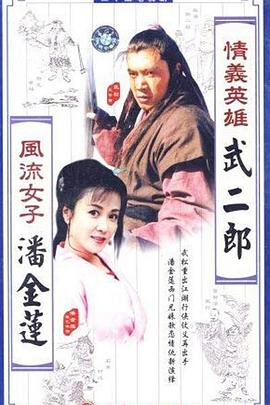 情义英雄武二郎 第12集