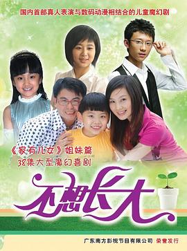 不想长大 第30集