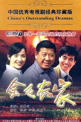 金色农家 第16集