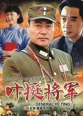 叶挺将军 第12集