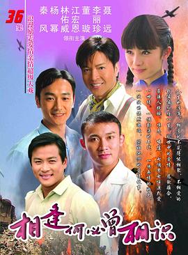 相逢何必曾相识 第08集
