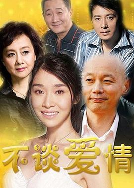 不谈爱情 第21集