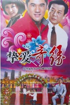 挚爱奇缘 第11集