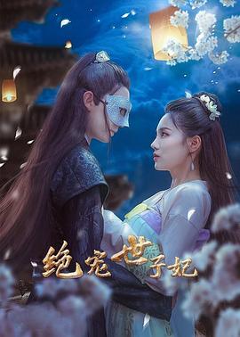 绝宠世子妃 第39集