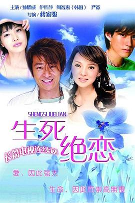 生死绝恋 第21集