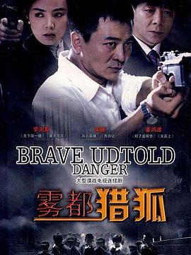 雾都猎狐 第21集