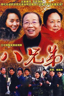 八兄弟 第07集