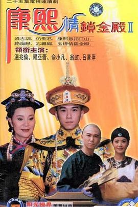 康熙情锁金殿 第39集