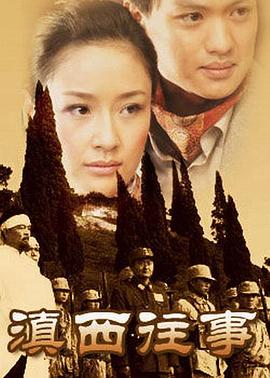 滇西往事 第09集