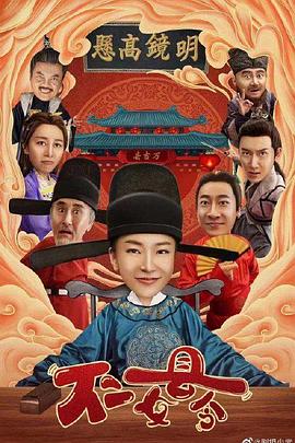 不二女县令 第14集