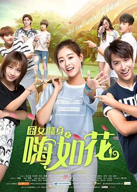 囧女翻身之嗨如花 第11集