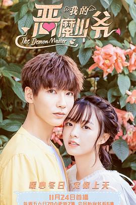 恶魔少爷别吻我3 第16集