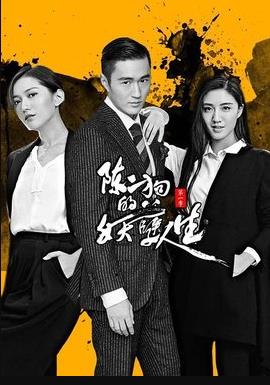 陈二狗的妖孽人生1 第11集