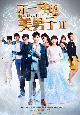 不一样的美男子第二季 第19集