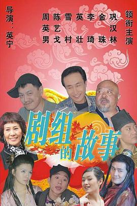 剧组的故事 第33集