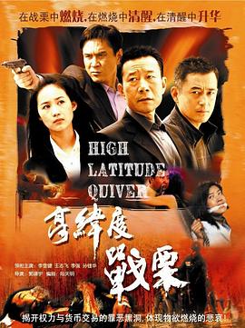 高纬度战栗 第26集