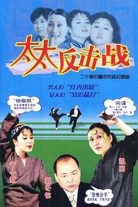 太太反击战 第08集