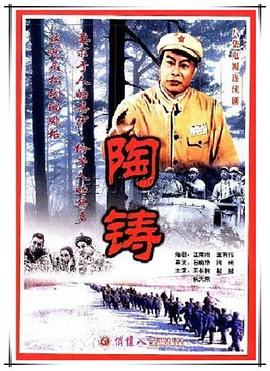 陶铸 第08集
