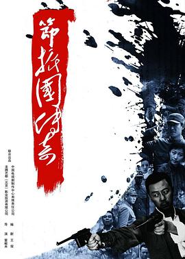 节振国传奇 第26集