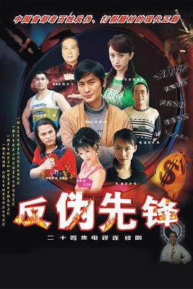 反伪先锋 第15集