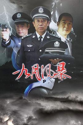 中国刑警之九月风暴 第10集