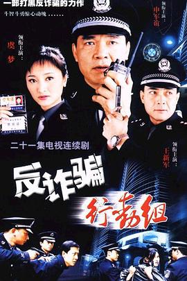 反诈骗行动组 第05集