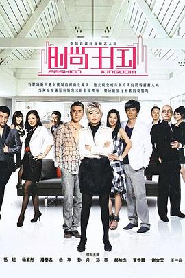 时尚王国 第06集