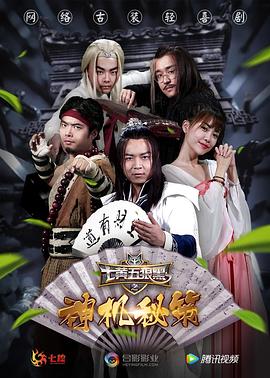 七黄五狼黑之神机秘策 第06集