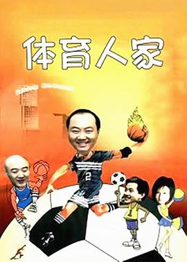 体育人家 第03集